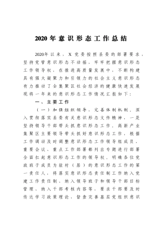 2020年意识形态工作总结