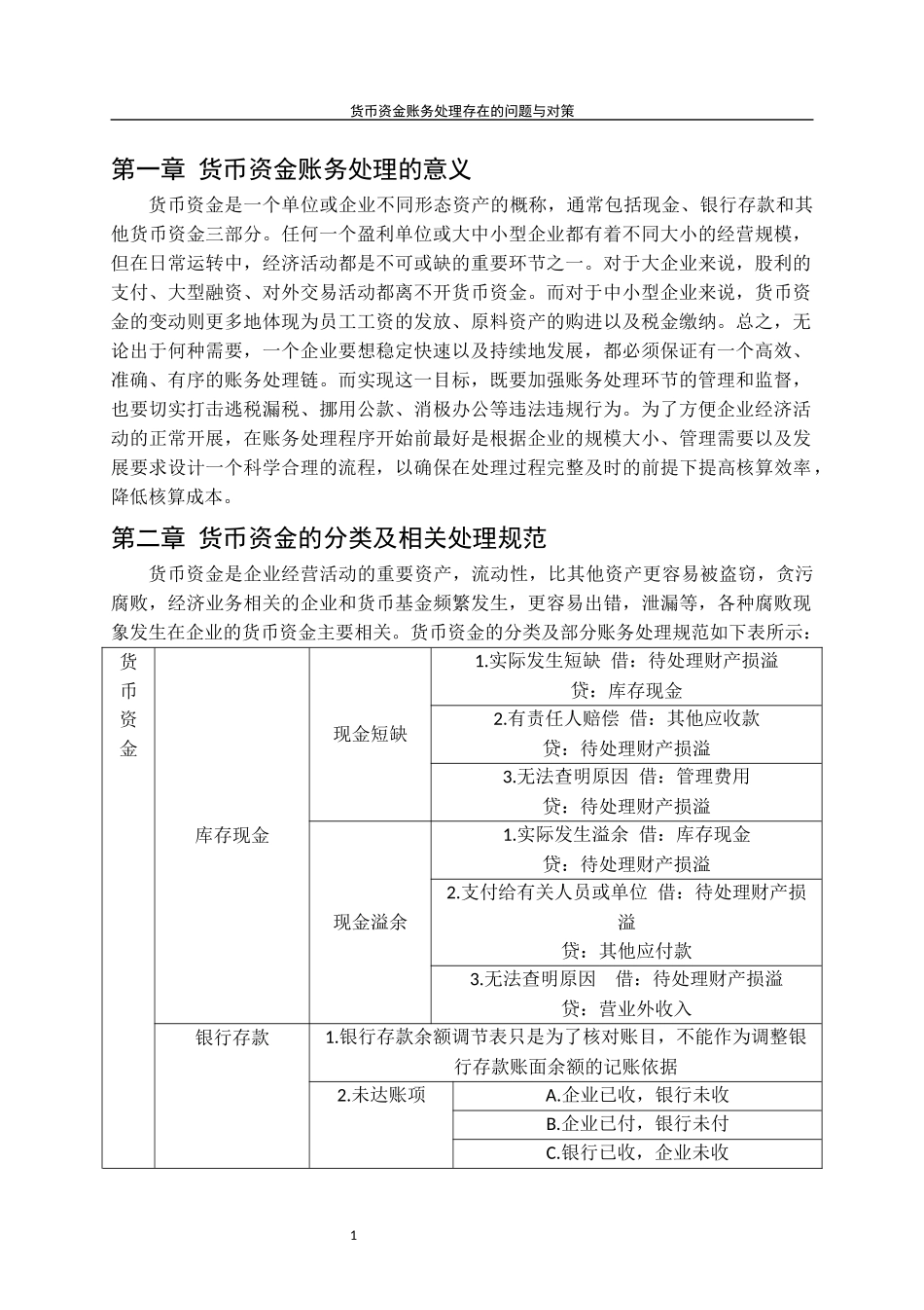 货币资金账务处理存在的问题与对策_第3页