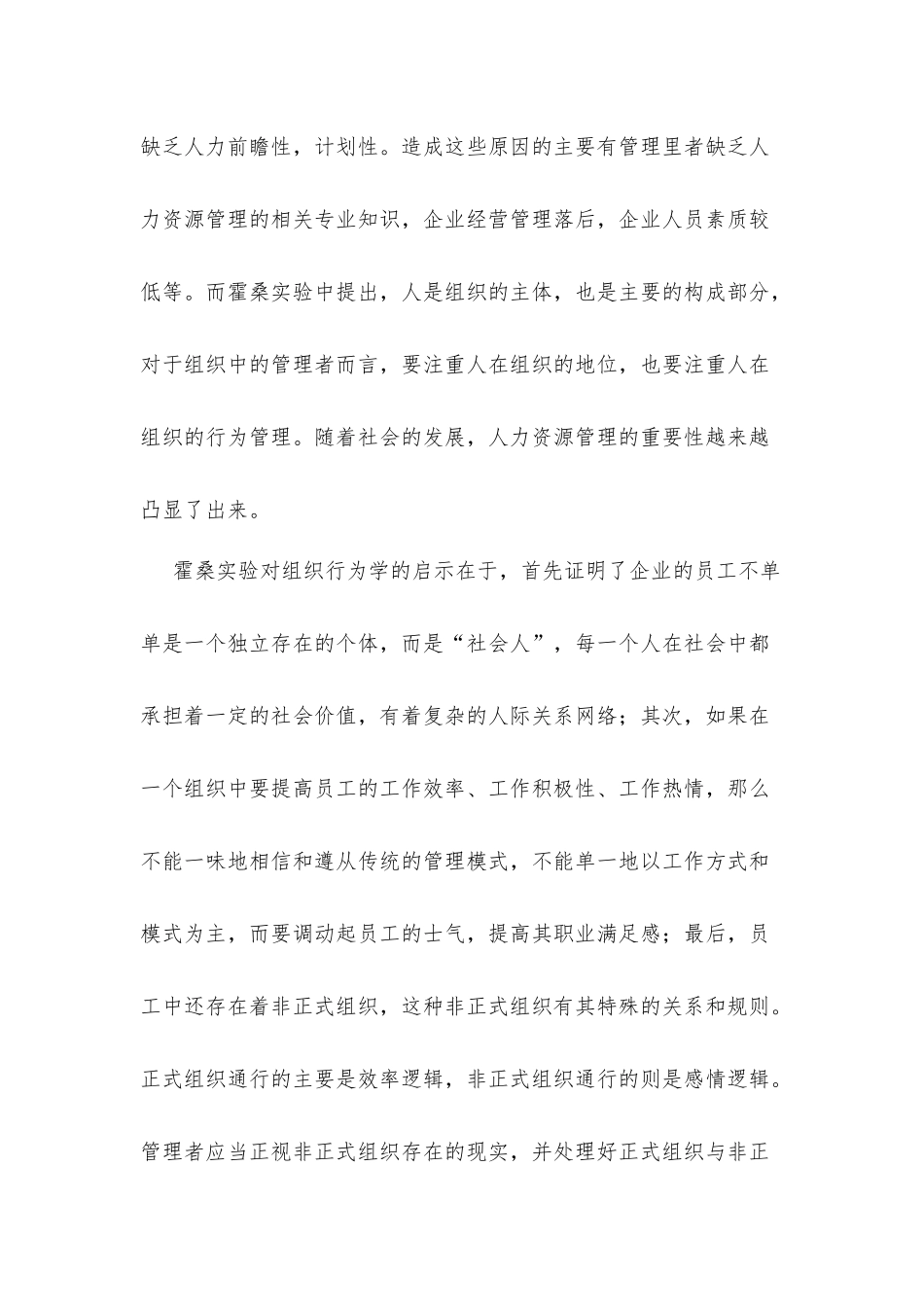 霍桑实验对研究组织行为学的意义_第2页