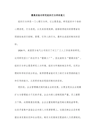 霍桑实验对研究组织行为学的意义
