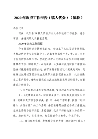 2020年政府工作报告（乡镇）