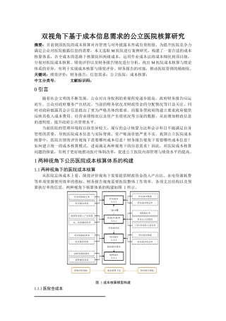 双视角下基于成本信息需求的公立医院核算研究