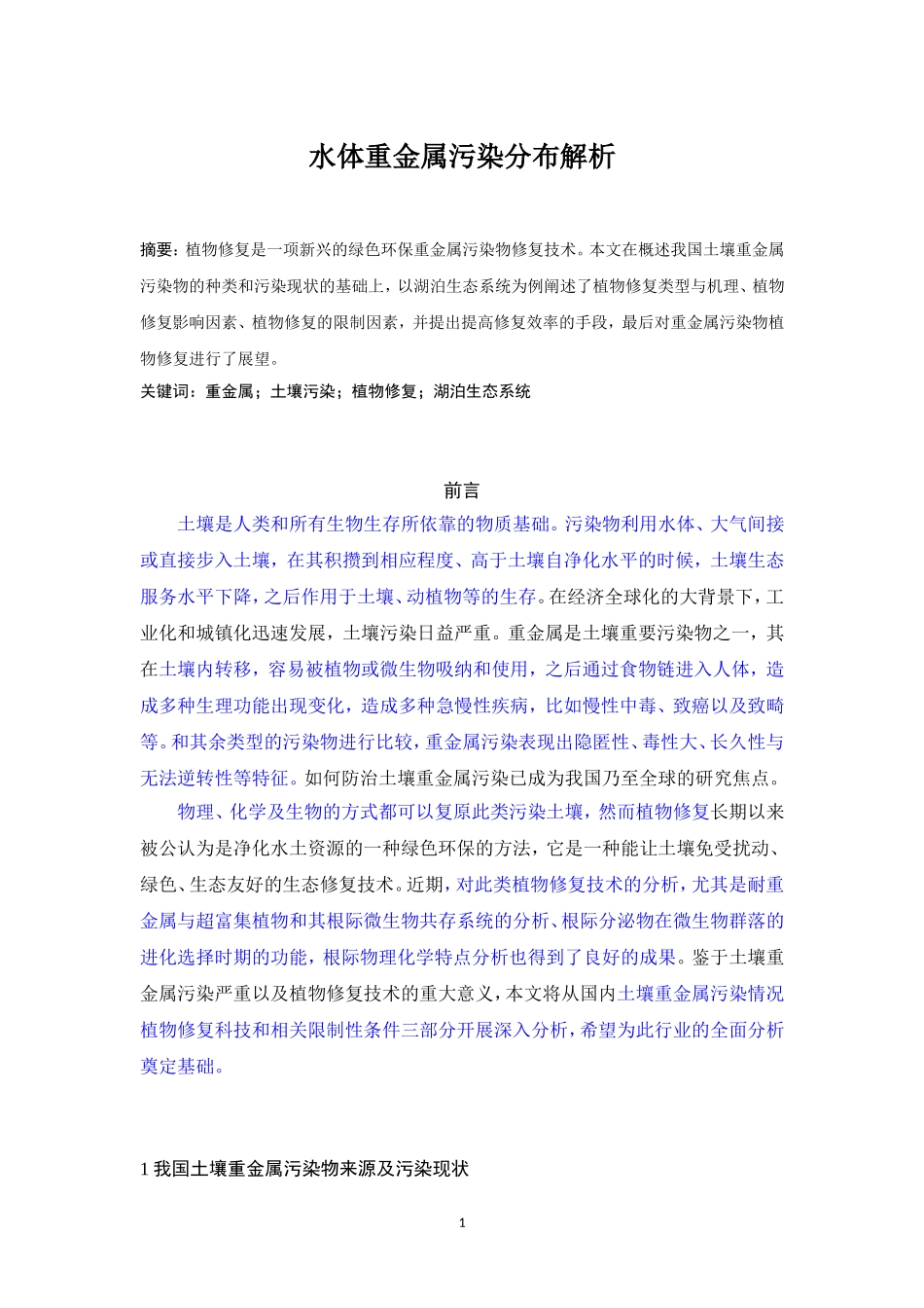 水体重金属污染分布解析——以湖泊生态系统为例_第1页
