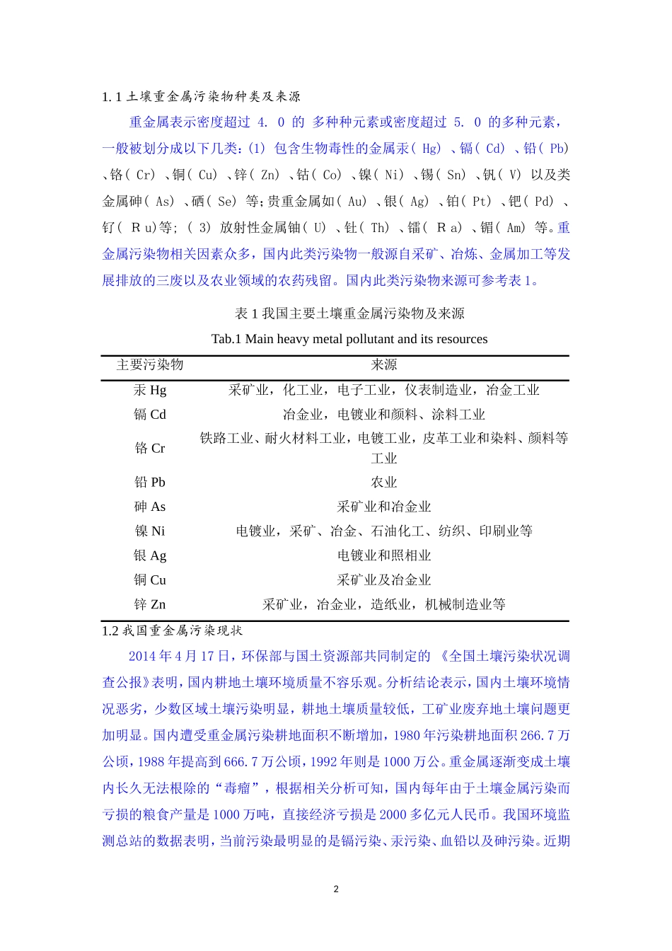 水体重金属污染分布解析——以湖泊生态系统为例_第2页