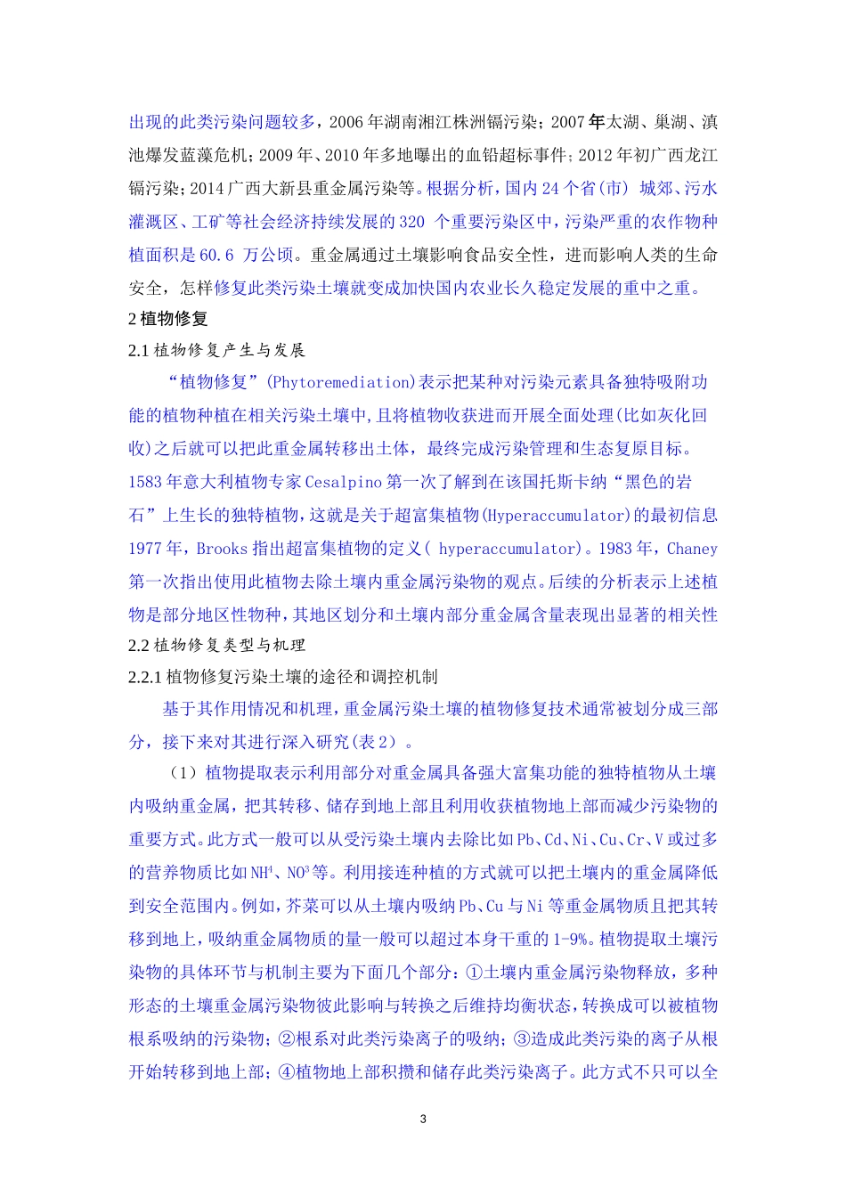 水体重金属污染分布解析——以湖泊生态系统为例_第3页