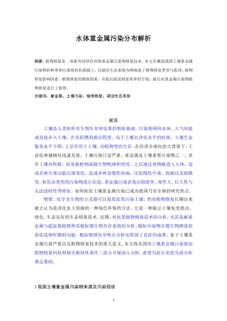 水体重金属污染分布解析——以湖泊生态系统为例