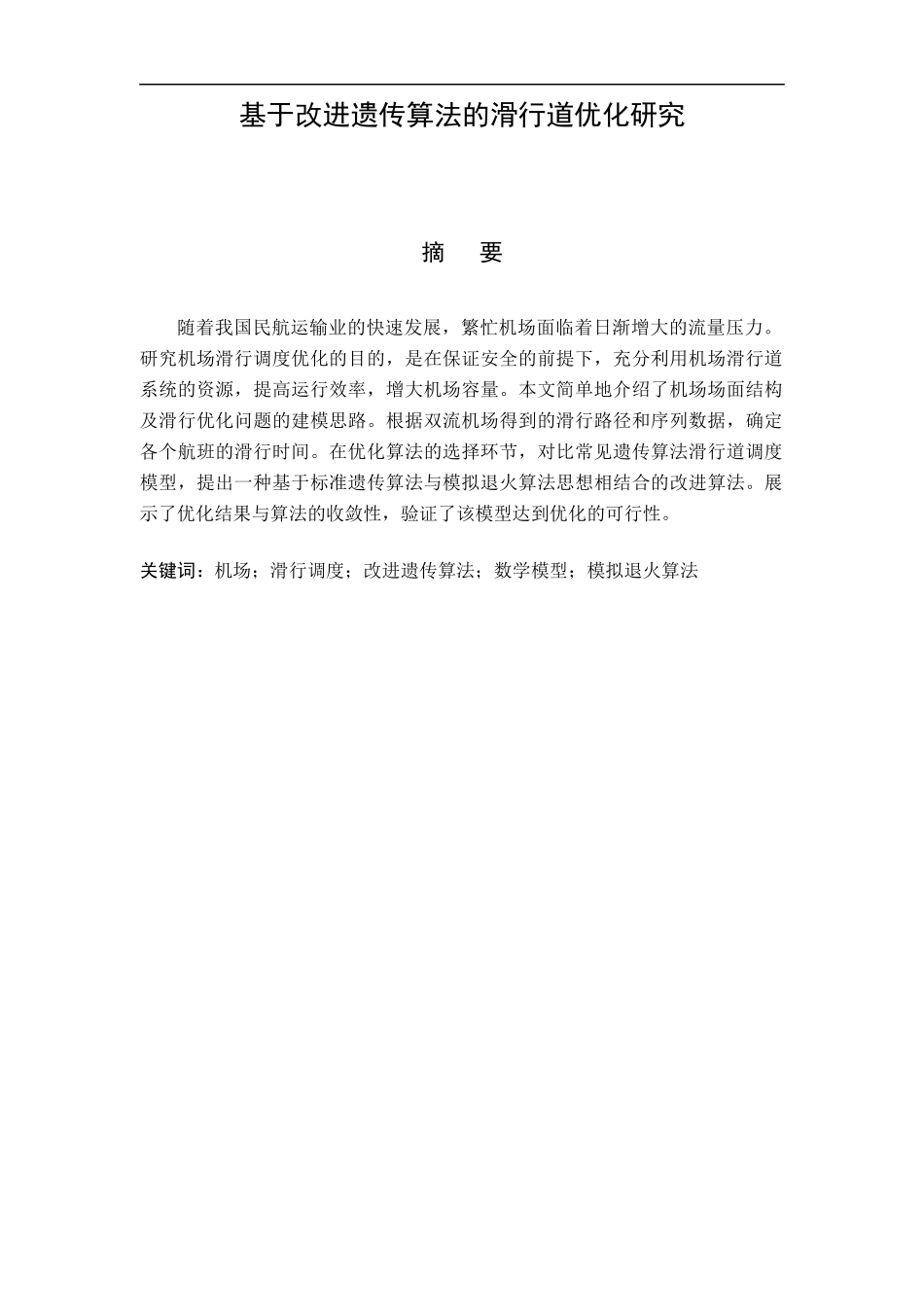 机场航空器地面滑行调度优化研究_第1页