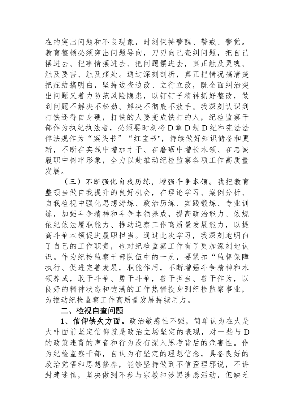某纪检监察干部队伍教育整顿检视整治个人自纠自查报告_第2页