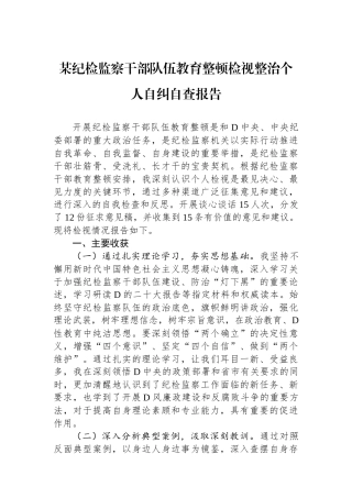 某纪检监察干部队伍教育整顿检视整治个人自纠自查报告