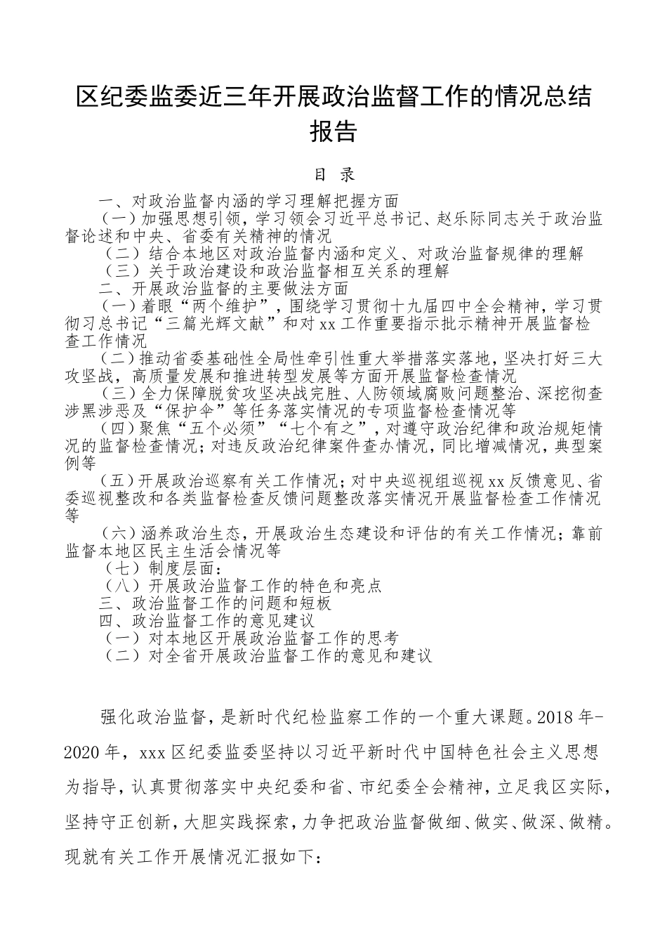 2020区纪委监委近三年开展政治监督工作总结汇报报告_第1页