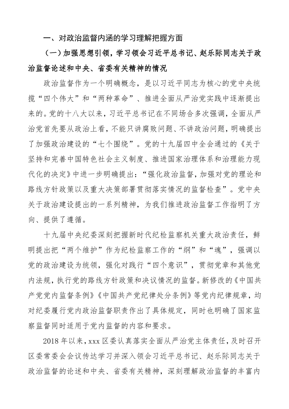 2020区纪委监委近三年开展政治监督工作总结汇报报告_第2页