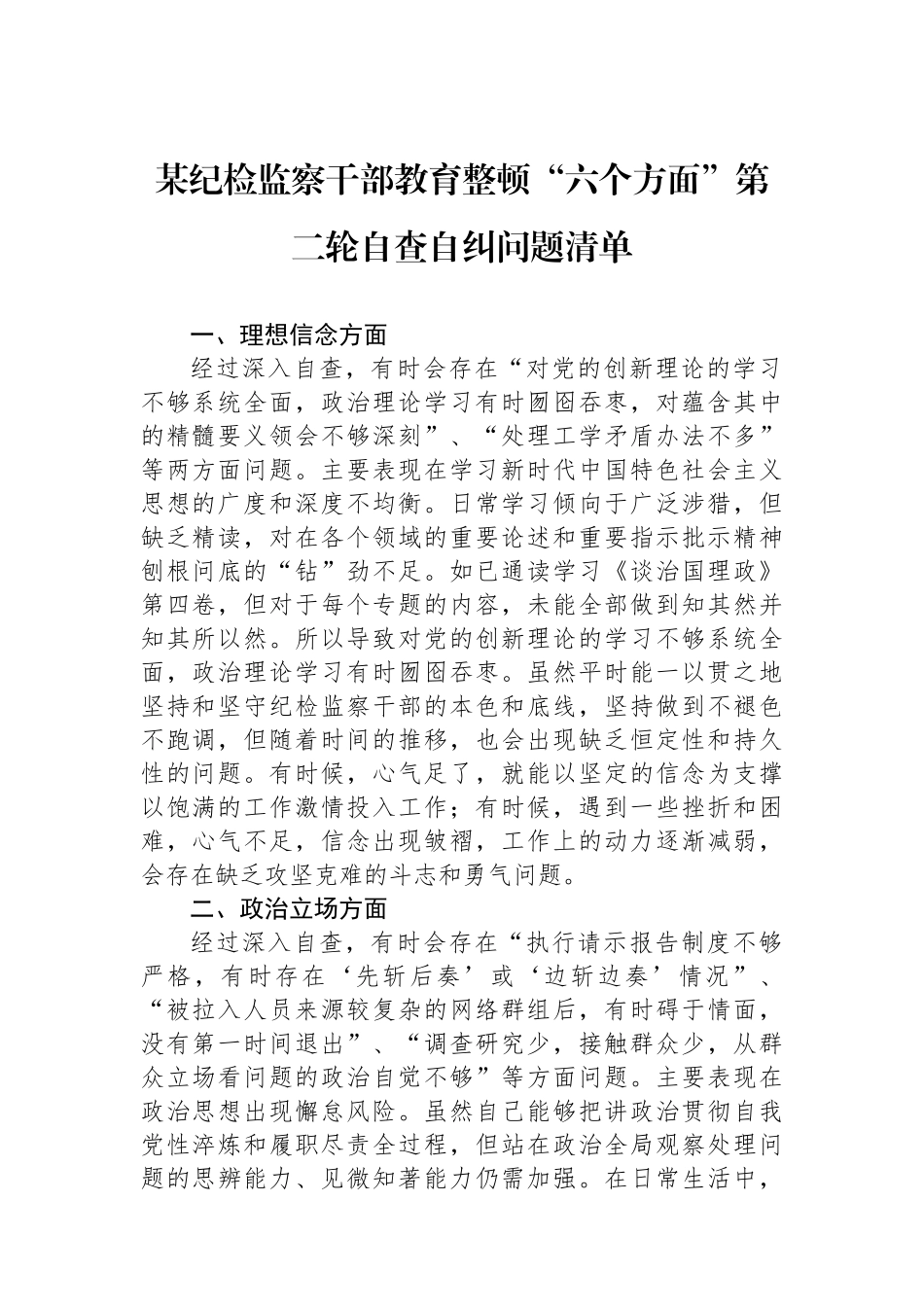 某纪检监察干部教育整顿“六个方面”第二轮自查自纠问题清单_第1页