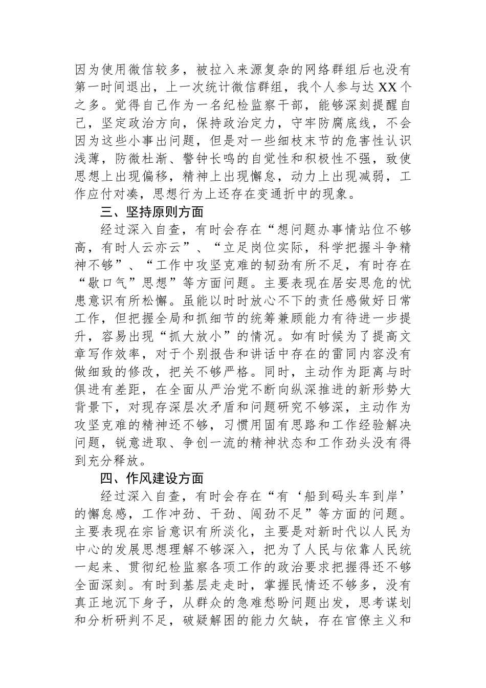 某纪检监察干部教育整顿“六个方面”第二轮自查自纠问题清单_第2页
