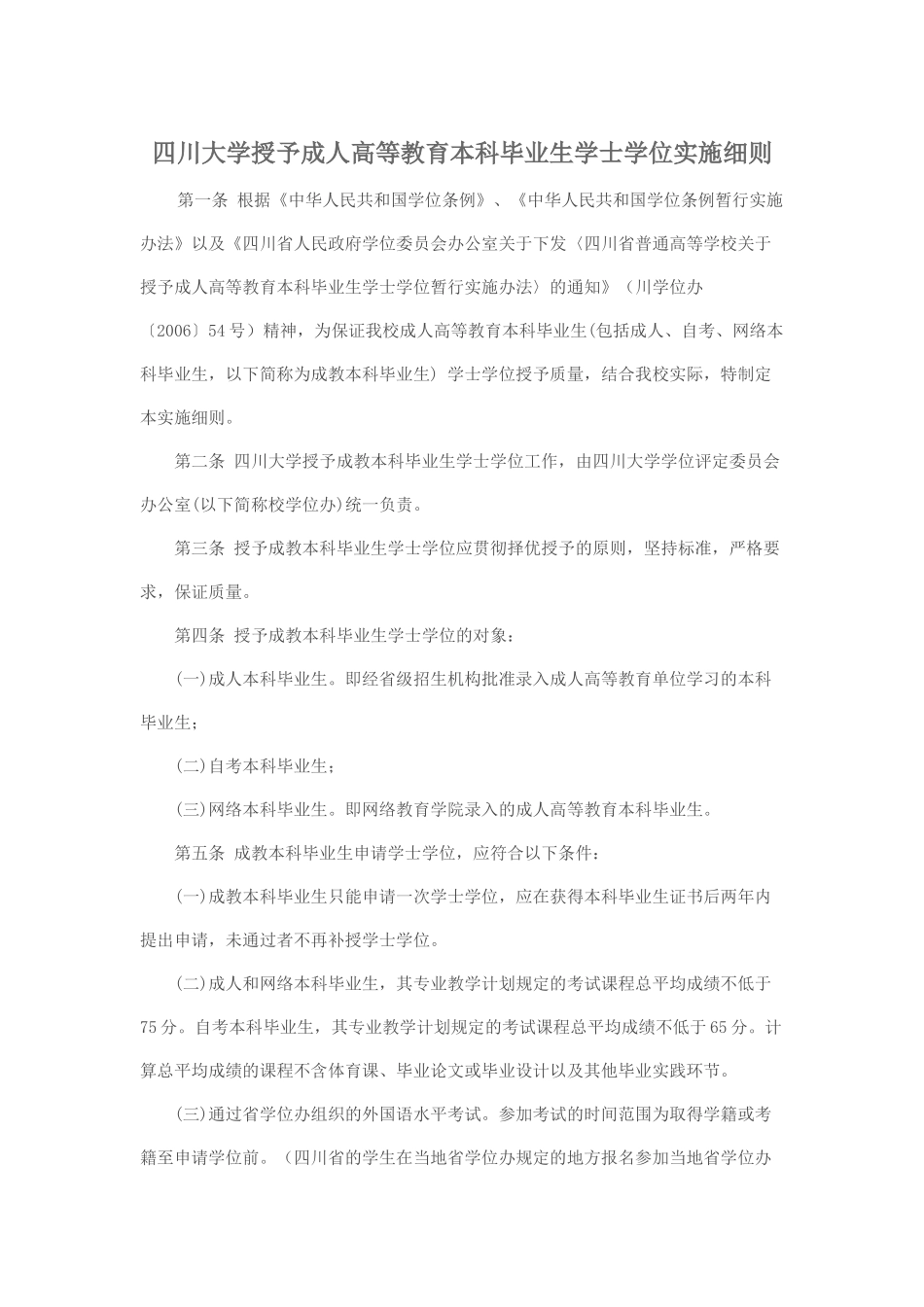四川大学授予成人高等教育本科毕业生学士学位实施细则_第1页