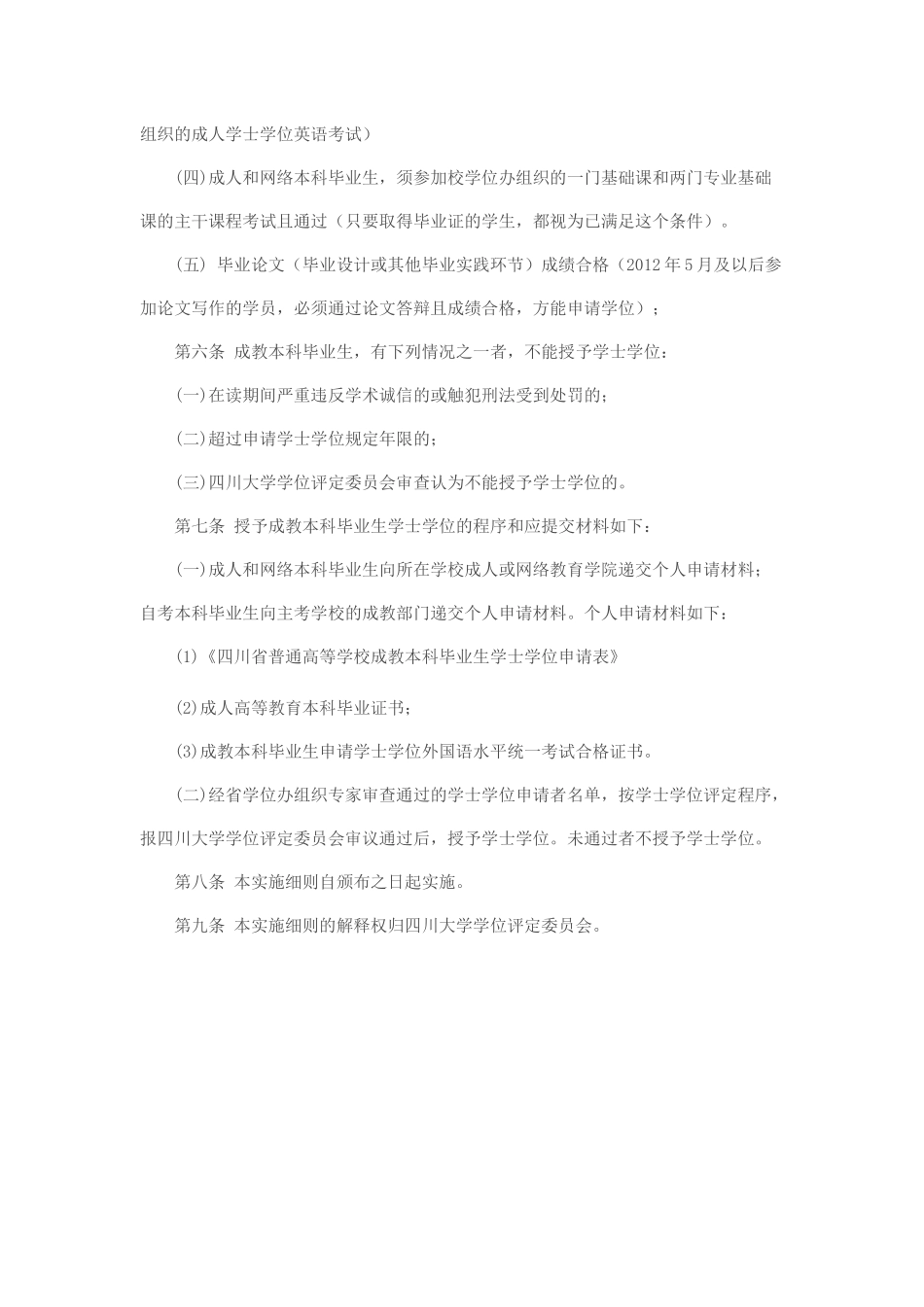 四川大学授予成人高等教育本科毕业生学士学位实施细则_第2页