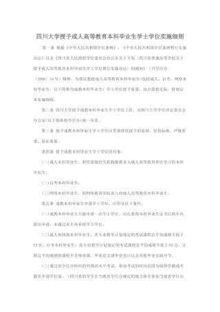 四川大学授予成人高等教育本科毕业生学士学位实施细则