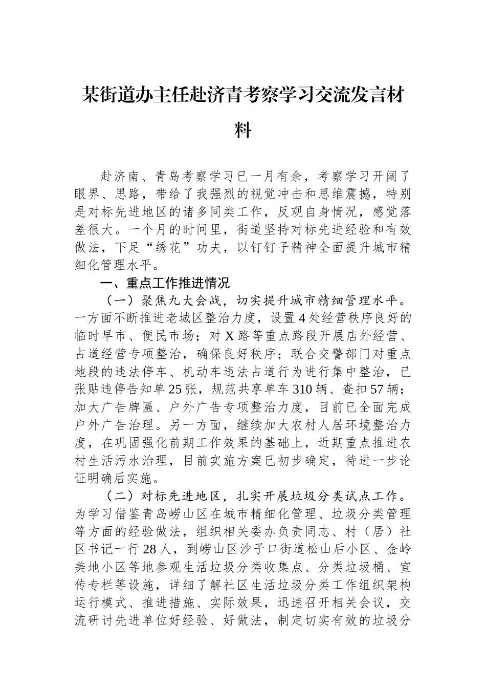 某街道办主任赴济青考察学习交流发言材料_第1页