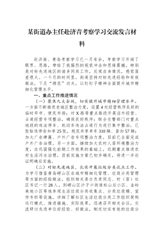 某街道办主任赴济青考察学习交流发言材料