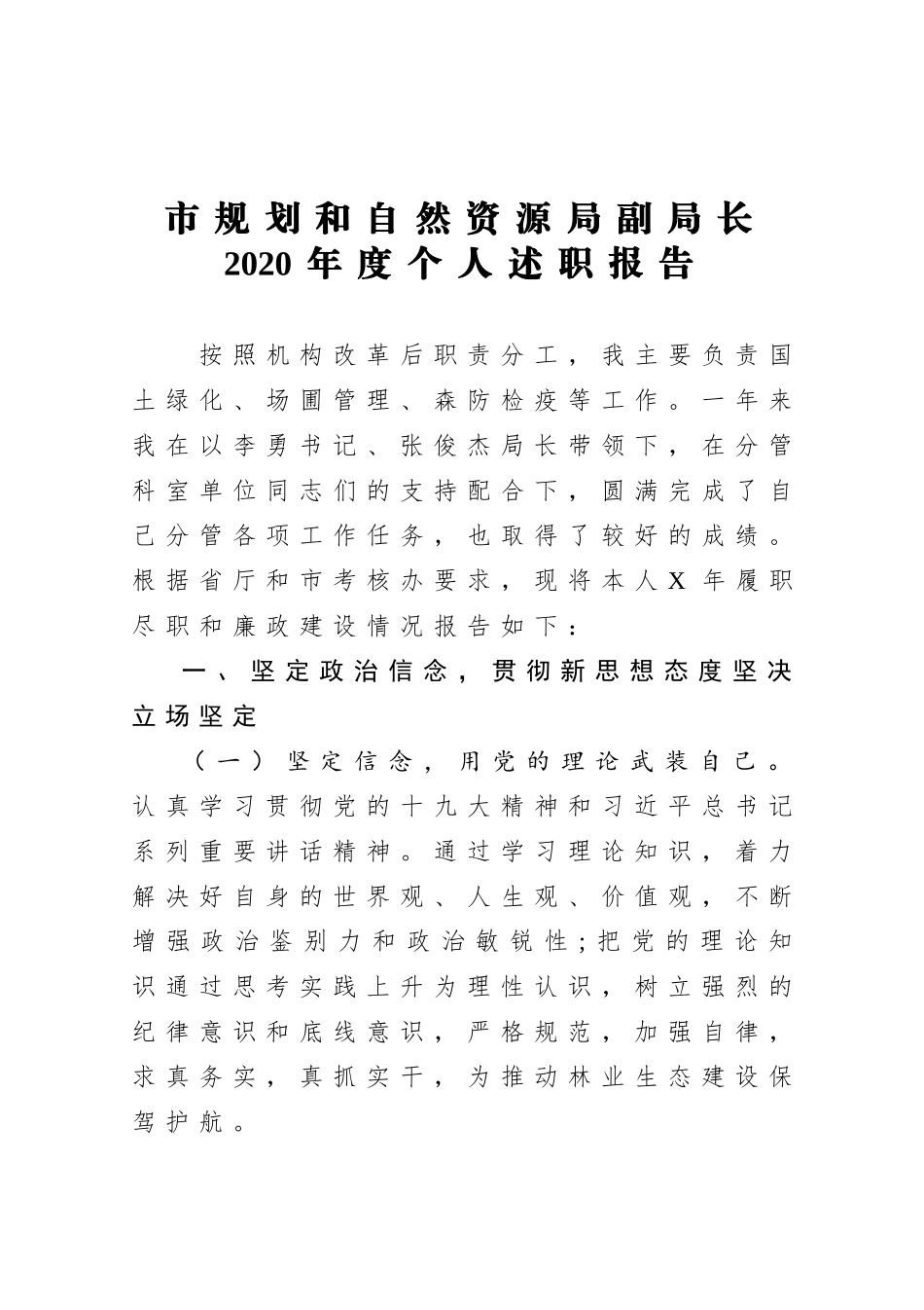 2020市规划和自然资源局副局长2020年度个人述职报告_第1页
