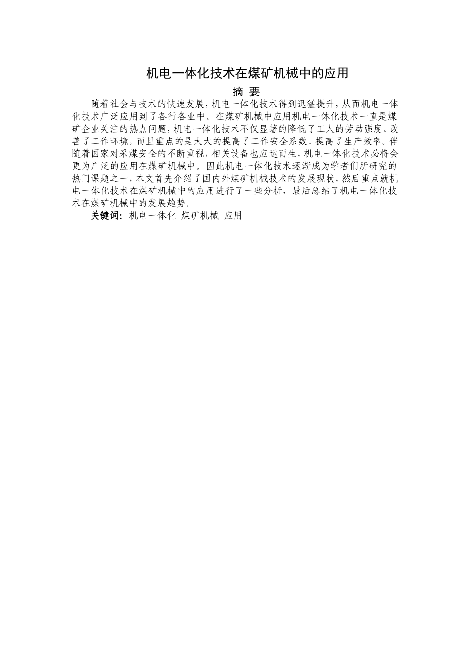机电一体化技术在煤矿机械中的应用_第1页