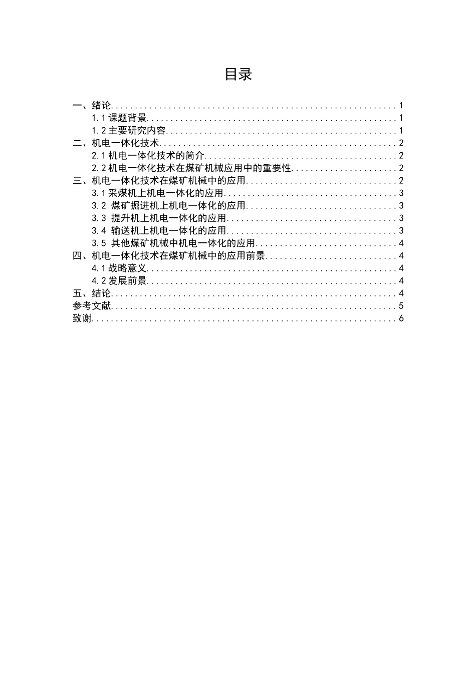 机电一体化技术在煤矿机械中的应用_第2页
