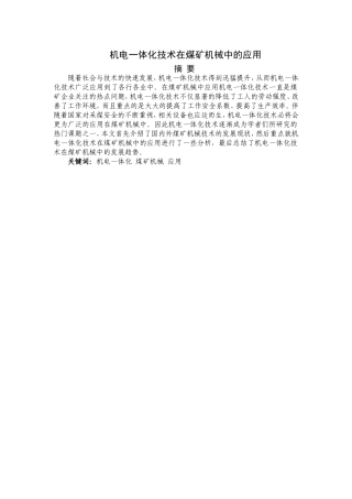 机电一体化技术在煤矿机械中的应用