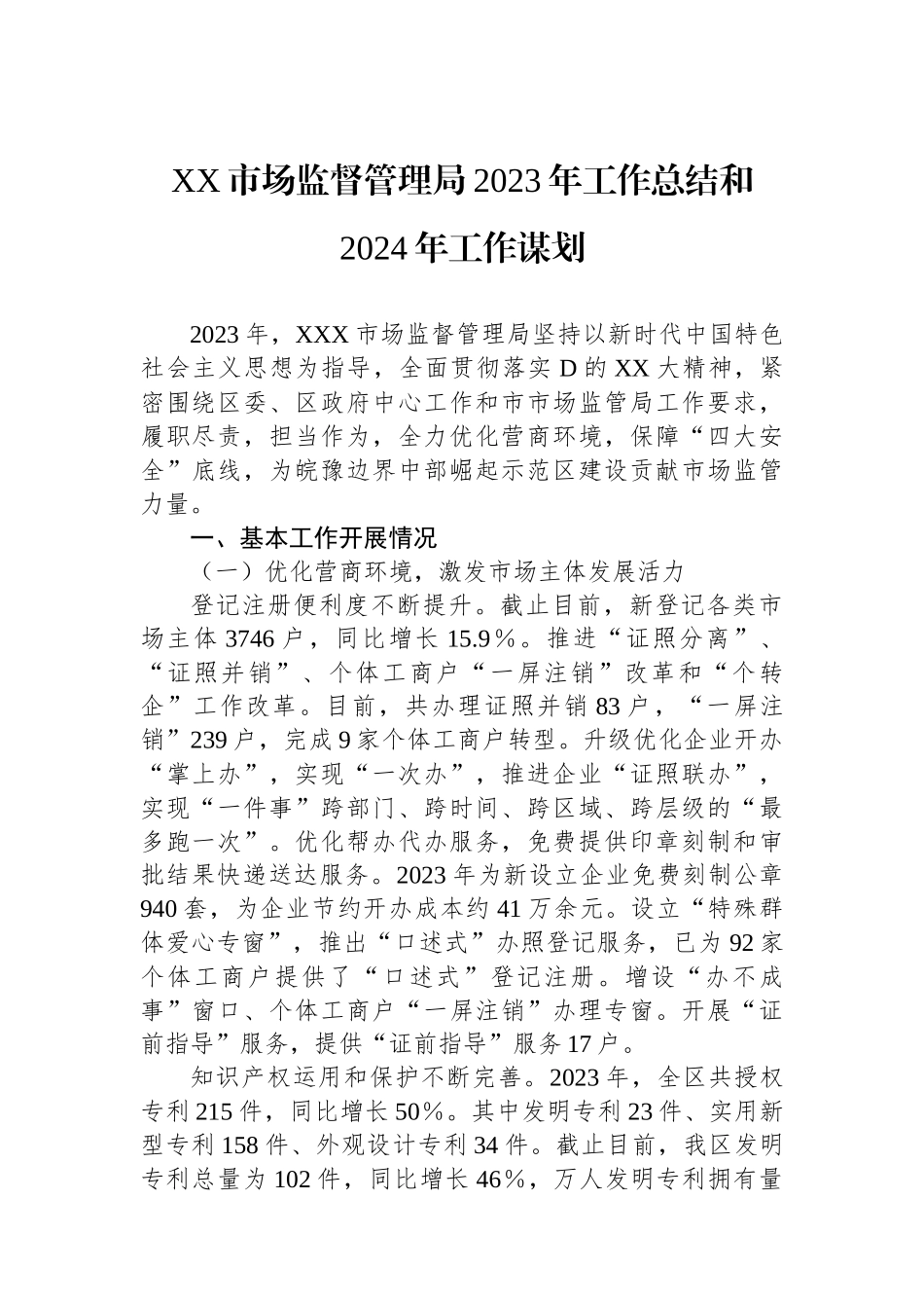 XX市场监督管理局2023年工作总结和2024年工作谋划_第1页