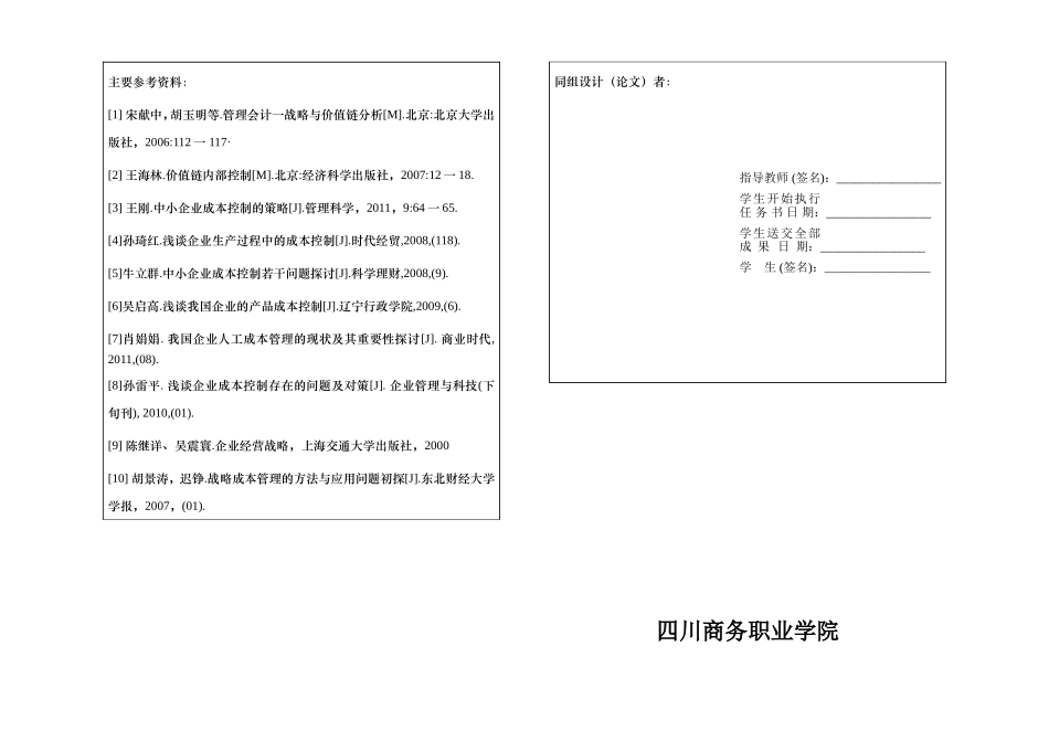 四川瑞丽装饰公司成本控制改进方案任务书_第1页