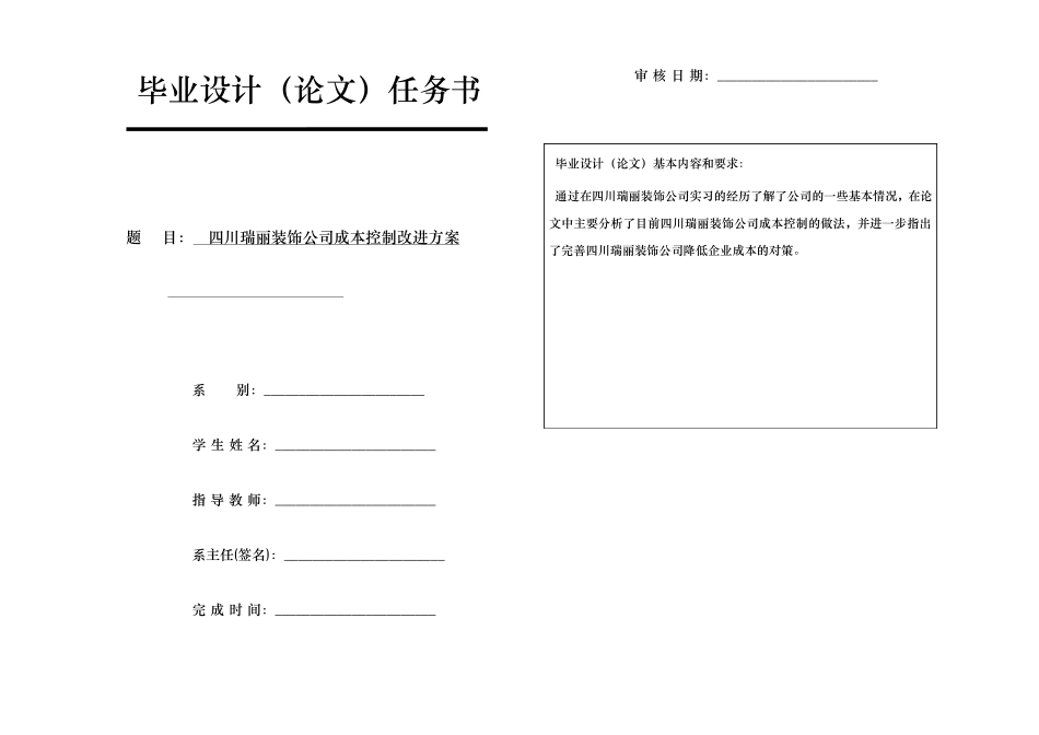四川瑞丽装饰公司成本控制改进方案任务书_第2页