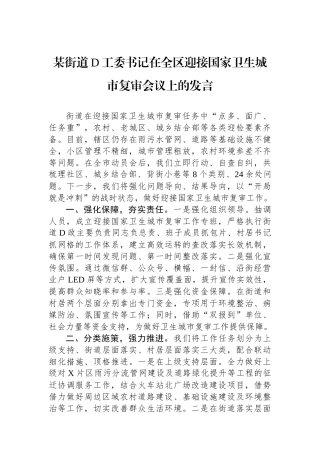 某街道党工委书记在全区迎接国家卫生城市复审会议上的发言
