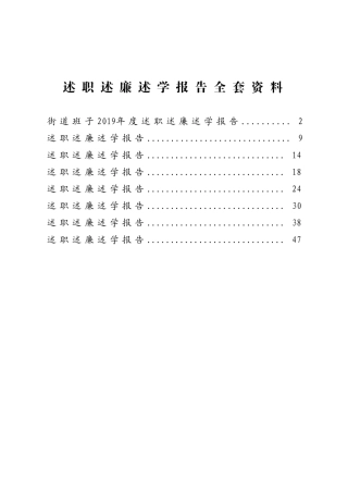 2020述职述廉述学报告全套资料汇编8篇3万字