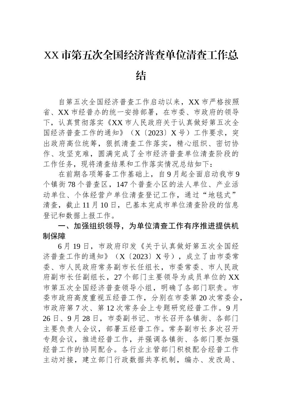 XX市第五次全国经济普查单位清查工作总结_第1页