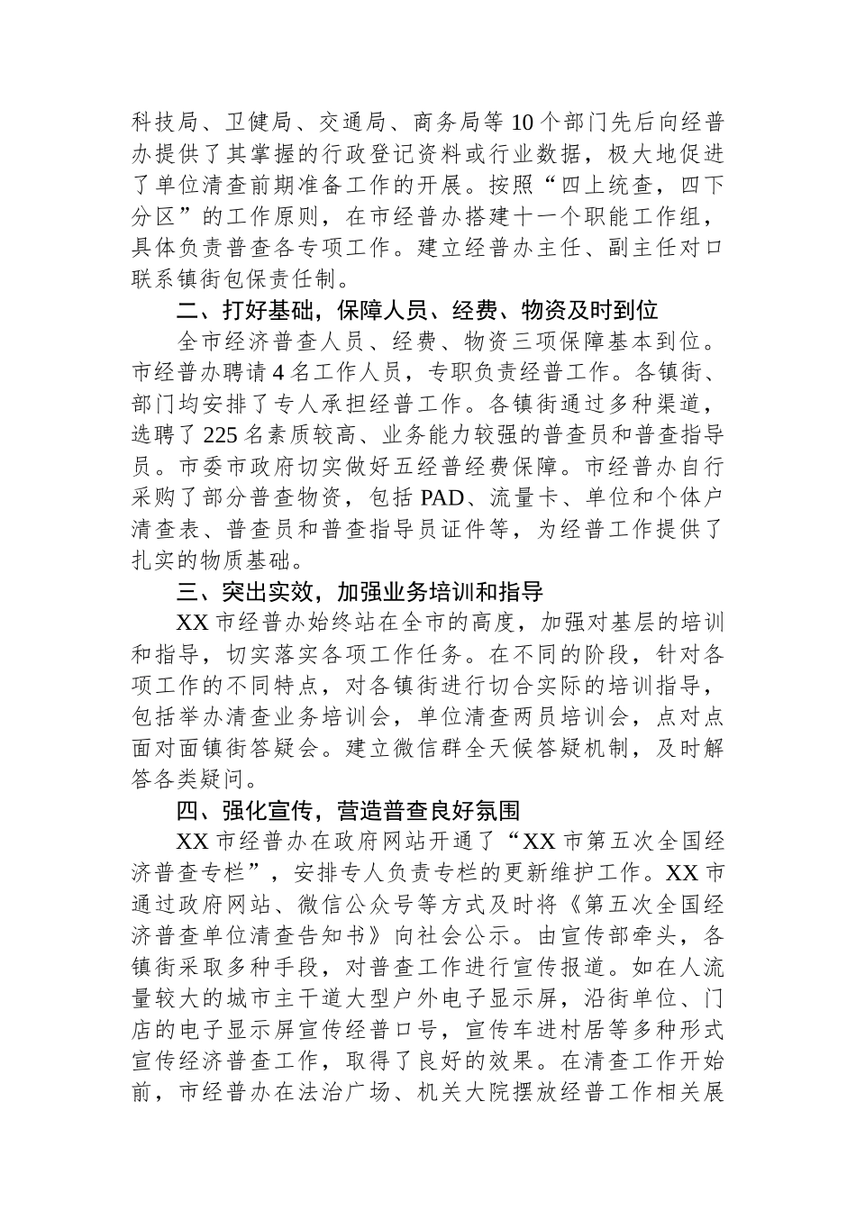 XX市第五次全国经济普查单位清查工作总结_第2页