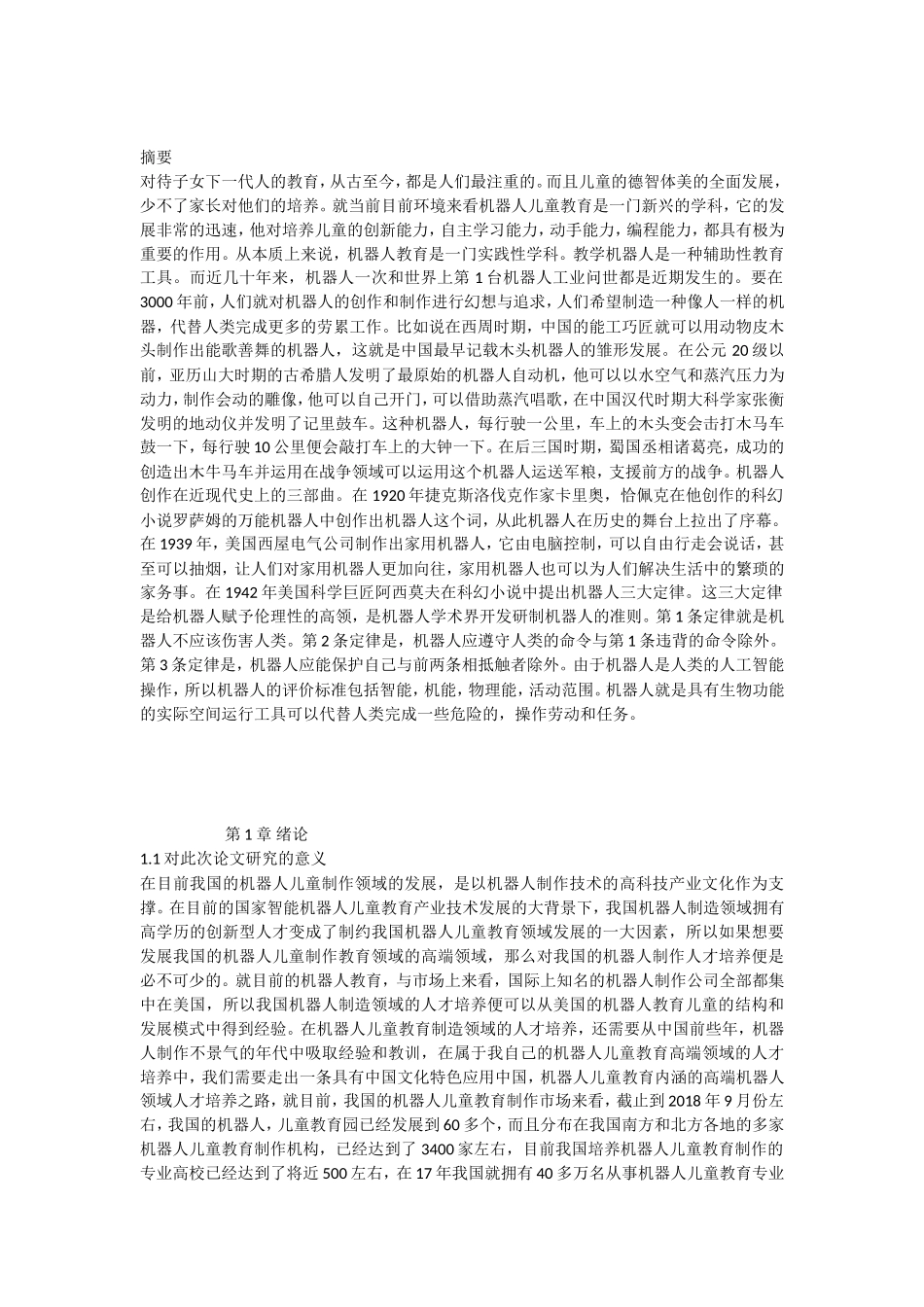 机器人儿童教育的设计与研究_第2页