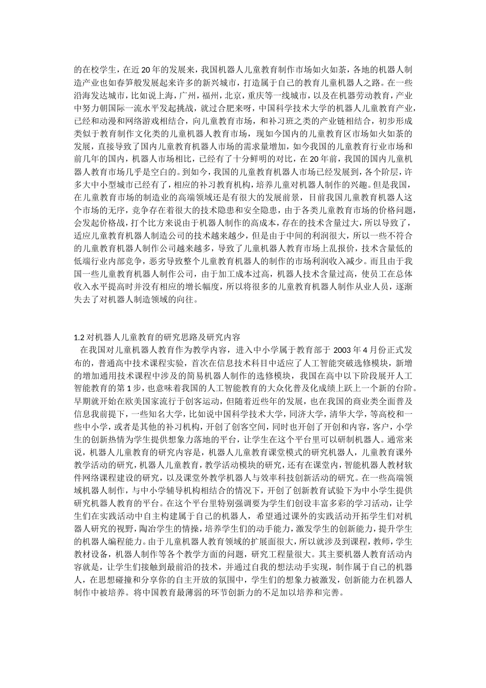 机器人儿童教育的设计与研究_第3页