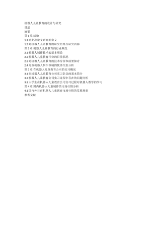 机器人儿童教育的设计与研究