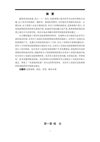 苏州工业园区危险废弃物管理与处理现状调查及对策研究