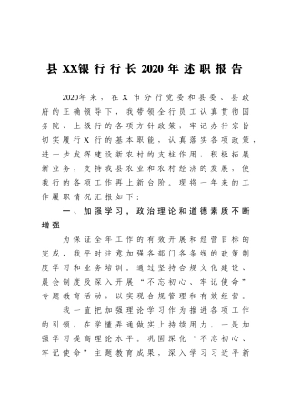 2020县XX银行行长2020年述职报告
