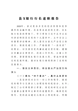 2020县X银行行长述职报告
