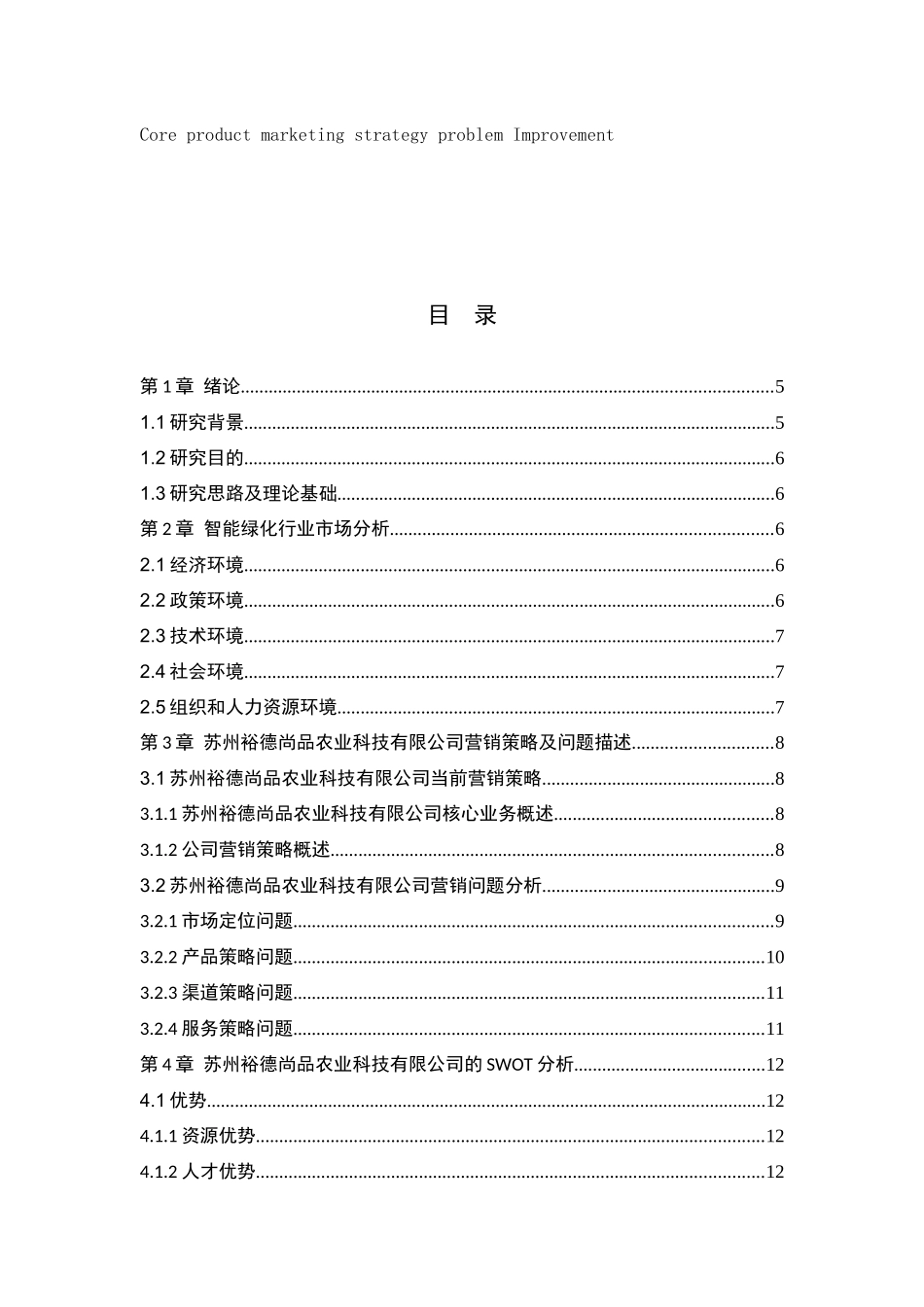 苏州裕德尚品农业科技有限公司营销策略分析_第3页