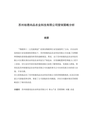 苏州裕德尚品农业科技有限公司营销策略分析