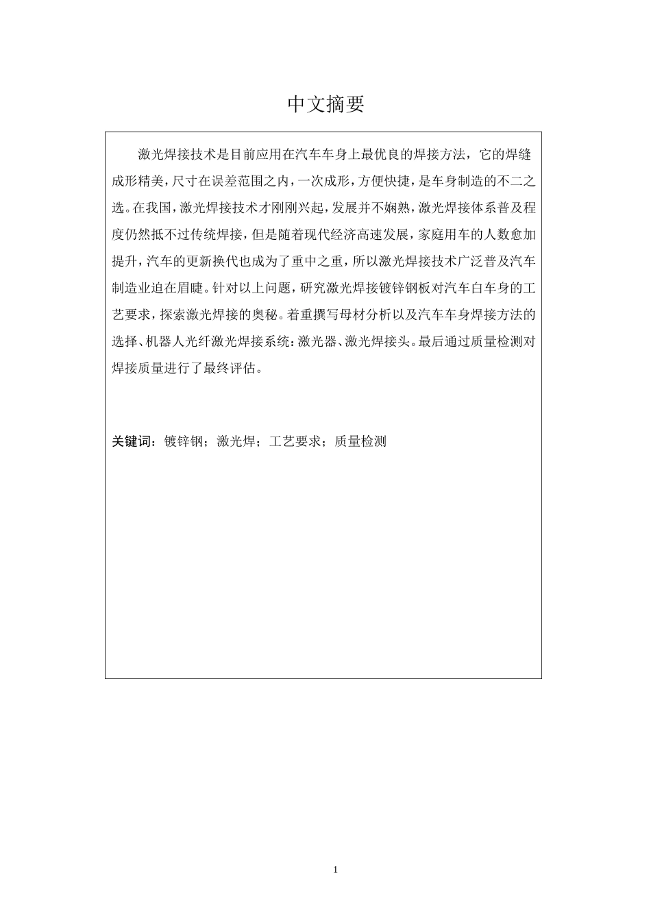 机器人激光焊接镀锌钢板汽车白车身的应用研究_第1页