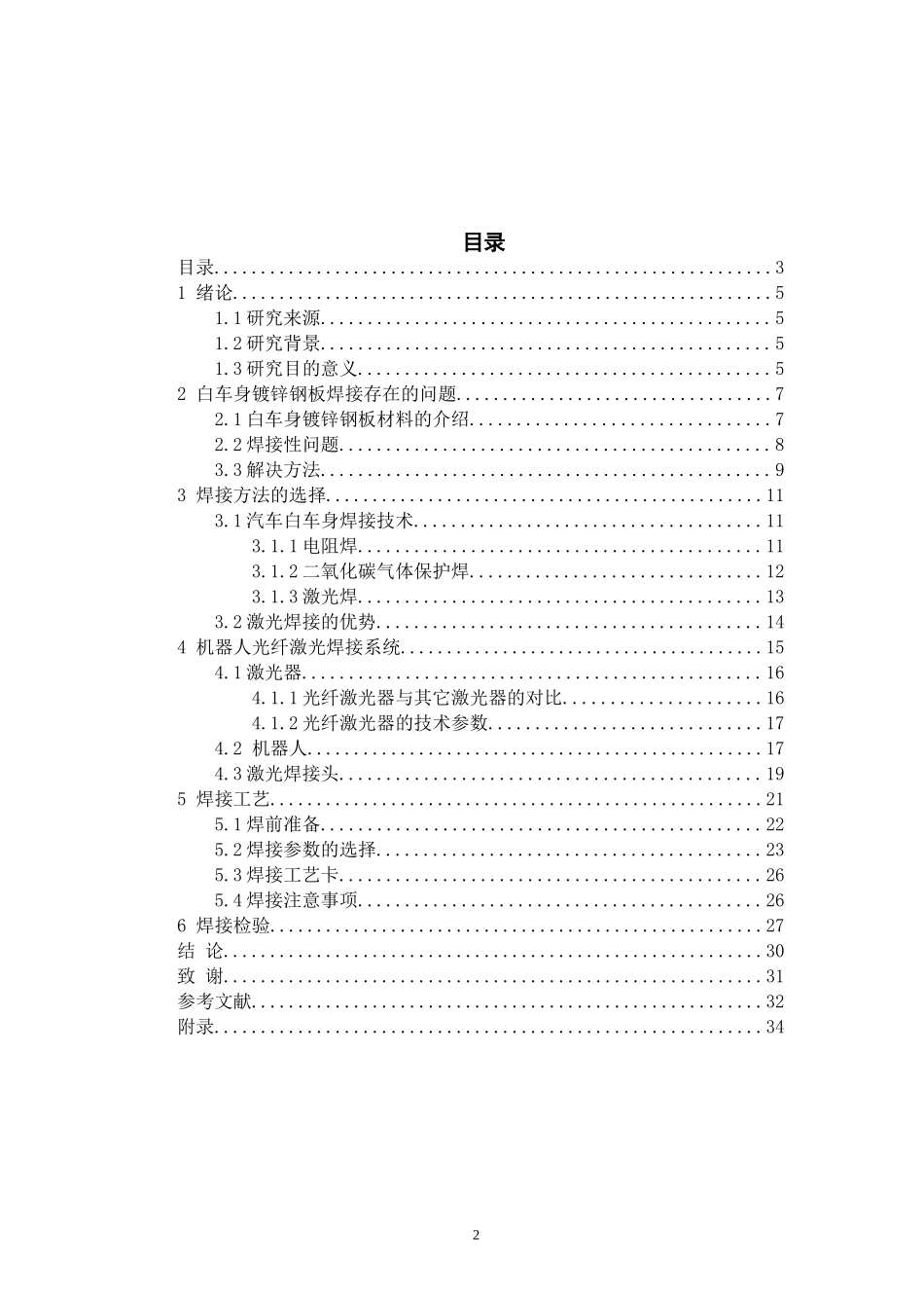 机器人激光焊接镀锌钢板汽车白车身的应用研究_第2页