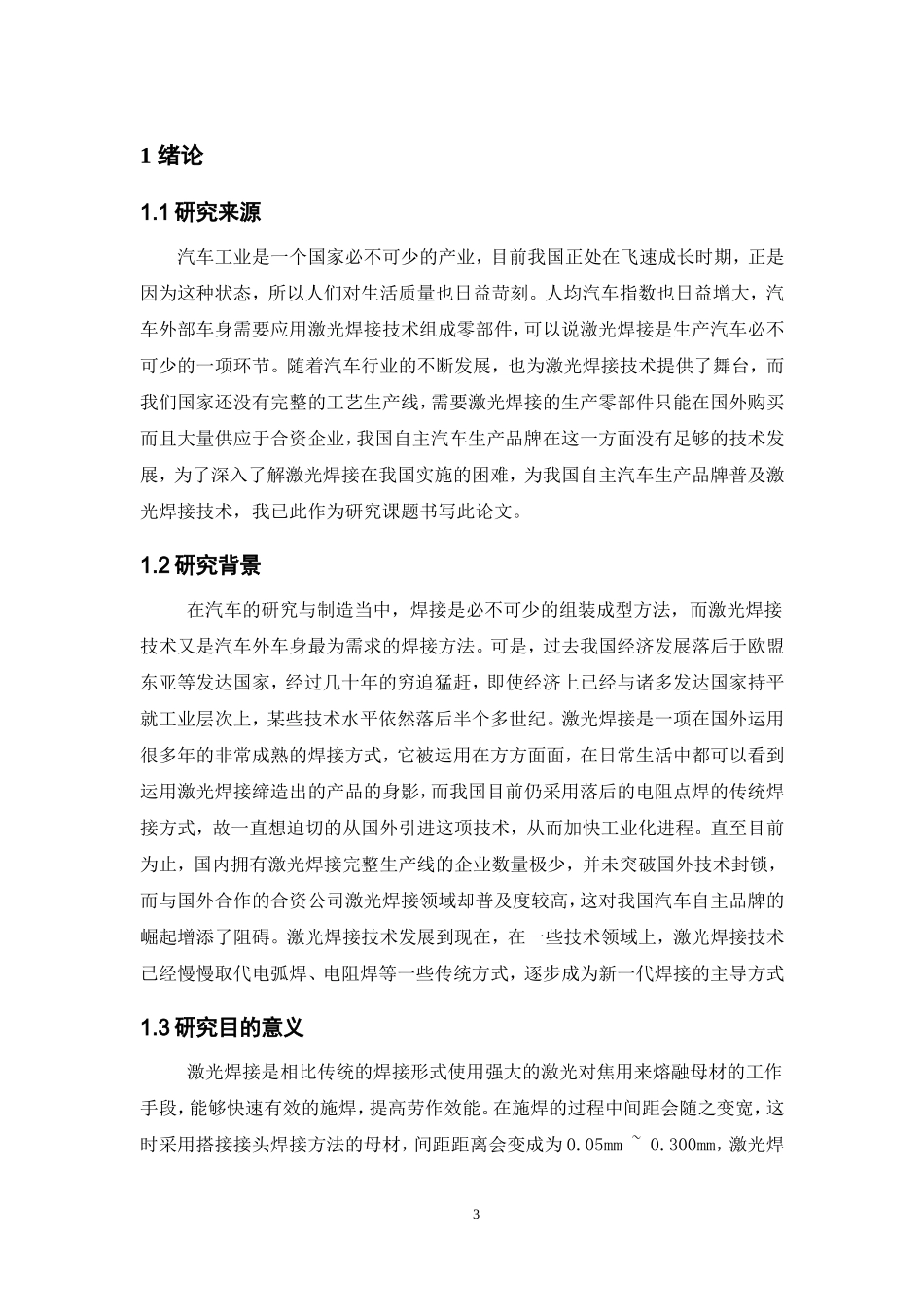 机器人激光焊接镀锌钢板汽车白车身的应用研究_第3页