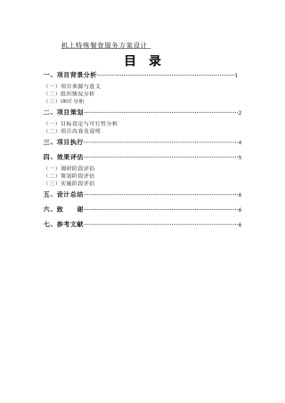 机上特殊餐食服务方案设计