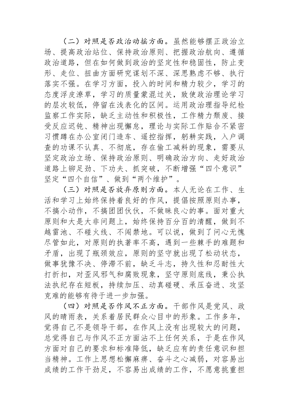 某区纪检监察干部队伍教育整顿“六个方面”个人检视剖析材料_第2页