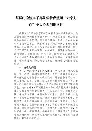 某区纪检监察干部队伍教育整顿“六个方面”个人检视剖析材料
