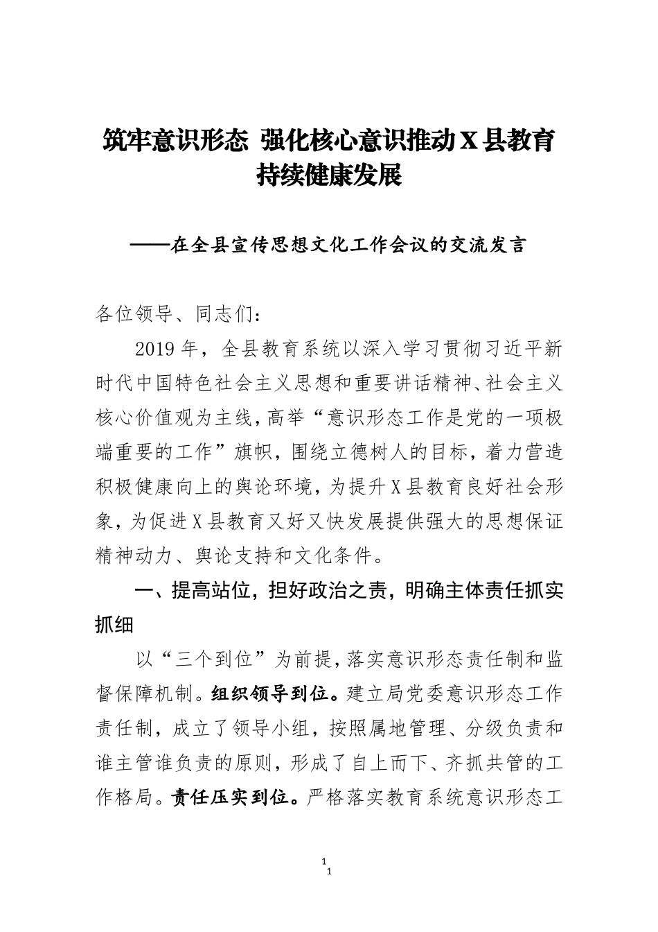 2020在全县宣传思想文化工作会议的交流发言 筑牢意识形态  强化核心意识推动X县教育持续健康发展_第1页