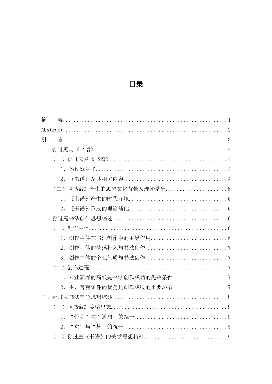 孙过庭《书谱》创作思想及相关研究_第3页