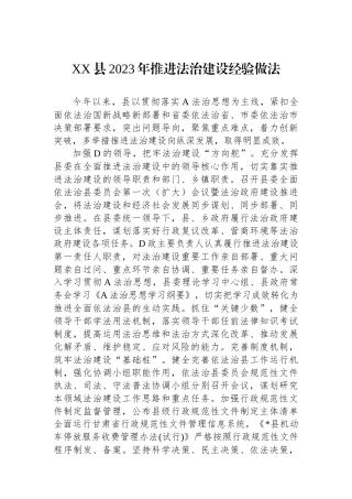 XX县2023年推进法治建设经验做法